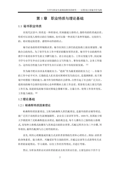 大学生职业生涯规划教育的研究——以黑龙江省为例 于佳莹.docx