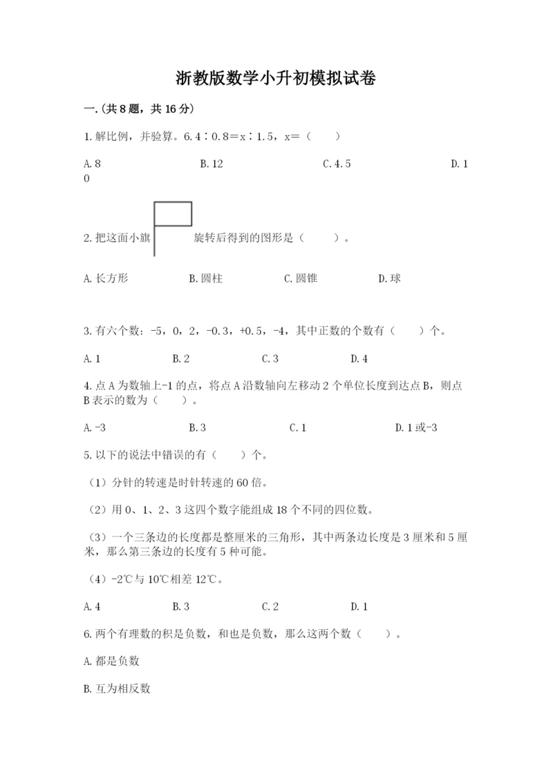 浙教版数学小升初模拟试卷含答案【a卷】.docx