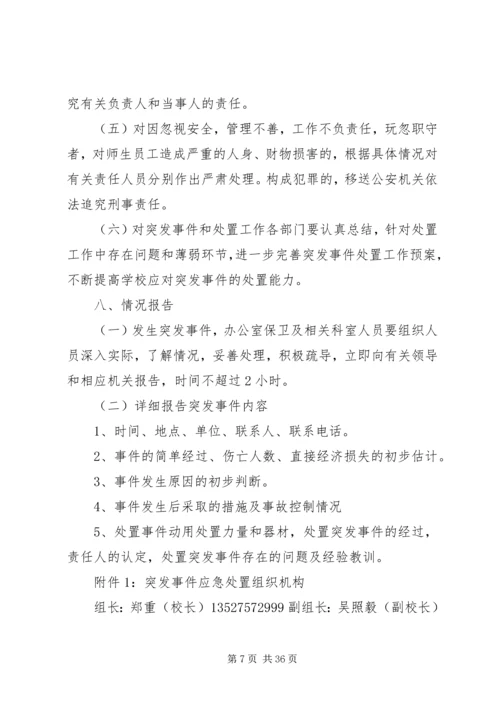 重庆商务职业学院突发事件应急处置方案.docx