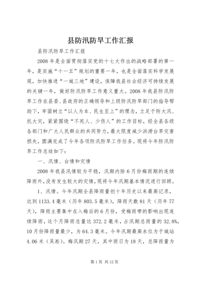 县防汛防旱工作汇报.docx