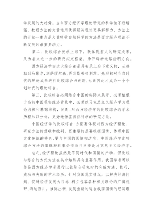 论西方经济学发展中的四次比较综合论文.docx