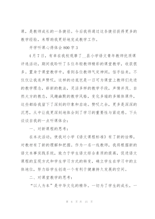 开学听课心得体会800字5篇.docx