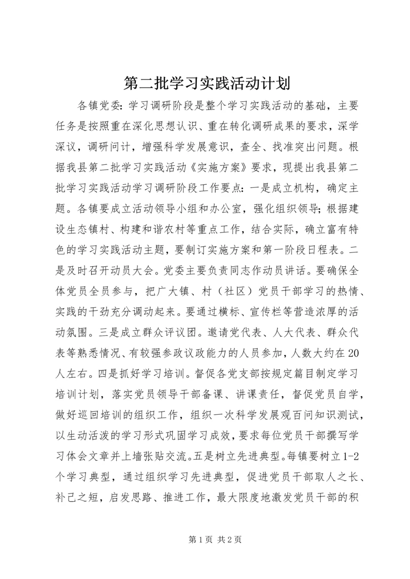 第二批学习实践活动计划.docx