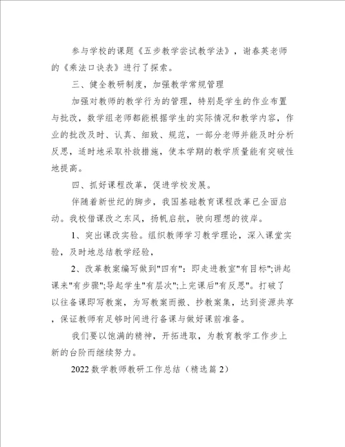 2022数学教师教研工作总结（7篇）