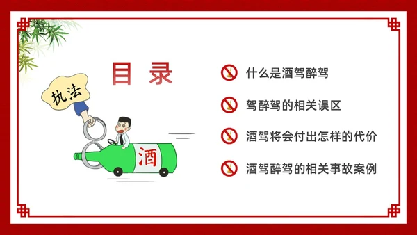 酒红色简约卡通酒驾警示教育PPT模板