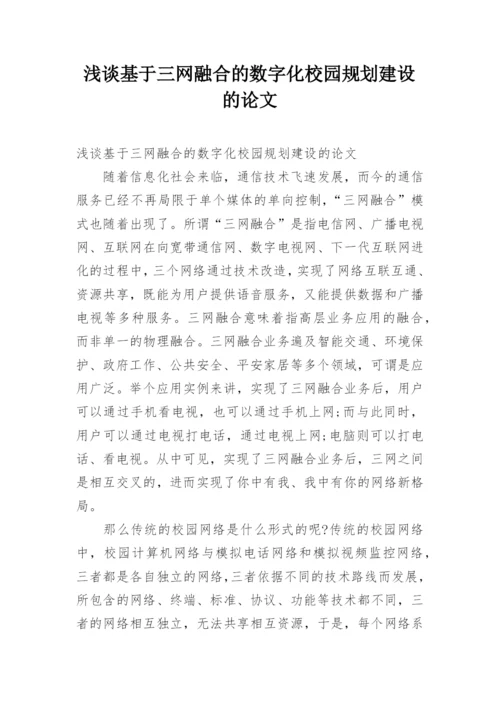 浅谈基于三网融合的数字化校园规划建设的论文.docx