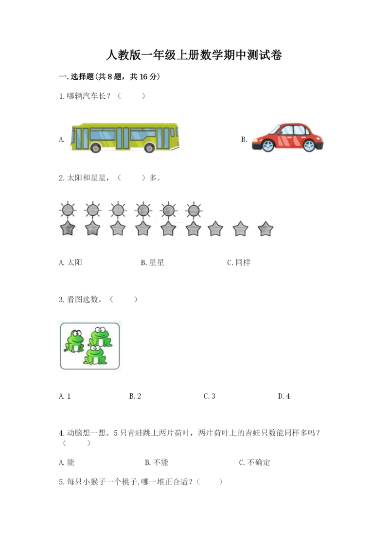 人教版一年级上册数学期中测试卷精华版.docx