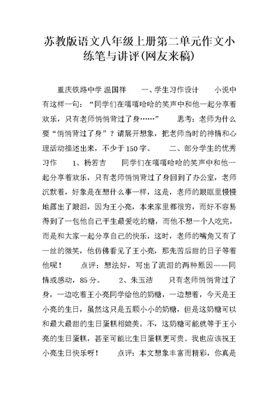 苏教版语文八年级上册第二单元作文小练笔与讲评(网友来稿) 1