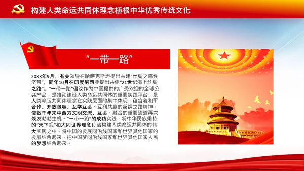 外交思想学习纲要构建人类命运共同体PPT模板