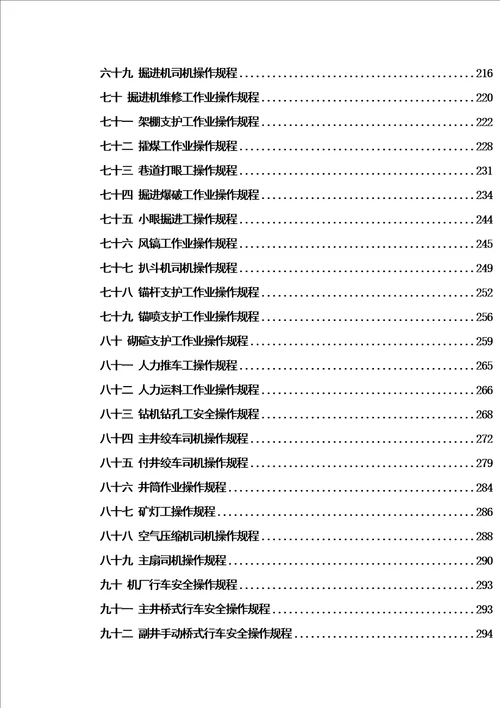 湾煤矿安全生产全套操作规程