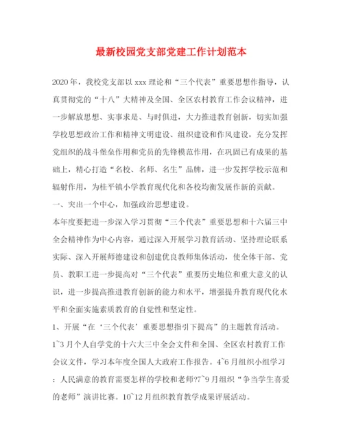 精编之校园党支部党建工作计划范本.docx