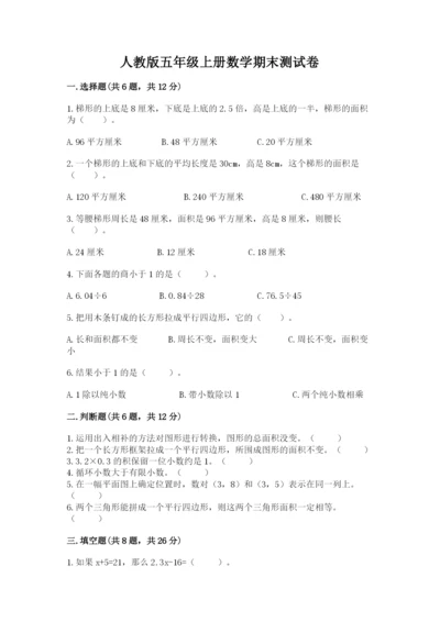 人教版五年级上册数学期末测试卷精品【历年真题】.docx