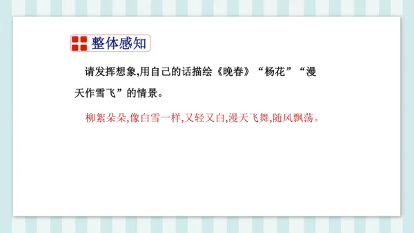 七年级下册第三单元课外古诗词诵读 晚春 课件(共23张PPT)