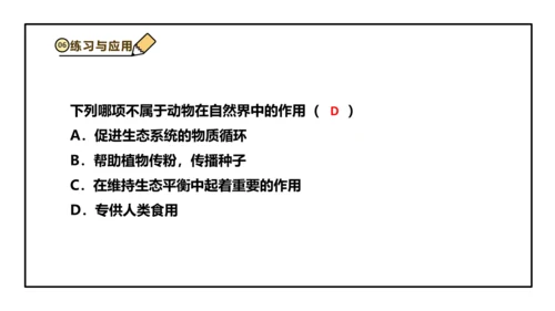 人教版生物八上 5.3动物在生物圈中的作用(共25张PPT)