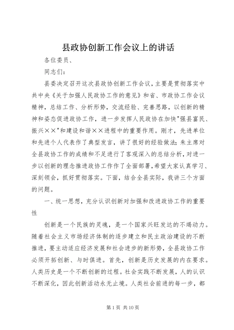 县政协创新工作会议上的讲话.docx