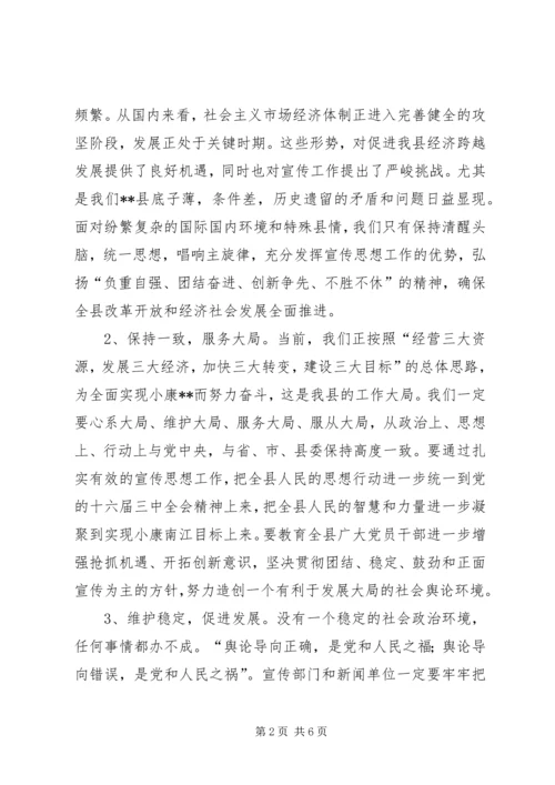 县委书记在全县宣传思想工作会议上的讲话 (5).docx