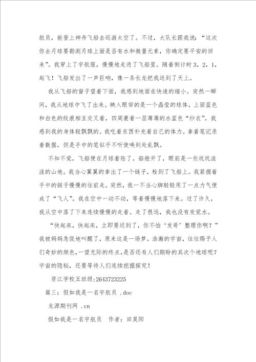 假如我是宇航员,假如我是宇航员作文800字