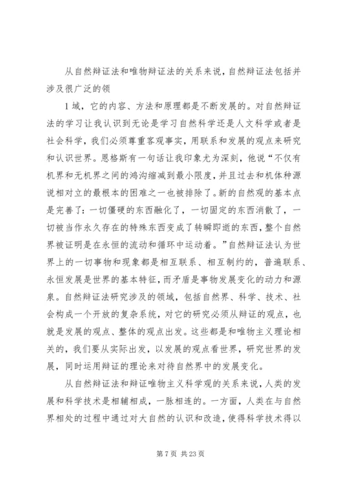 自然辩证法的学习心得_1.docx