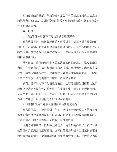 绩效管理体系对员工满意度的影响
