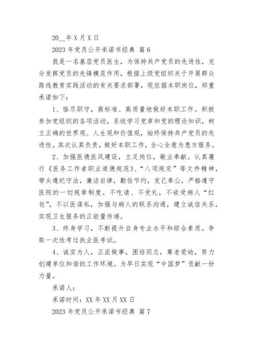 2023年党员公开承诺书经典.docx