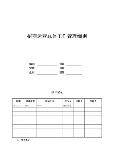 招商运营总体工作管理细则共5页