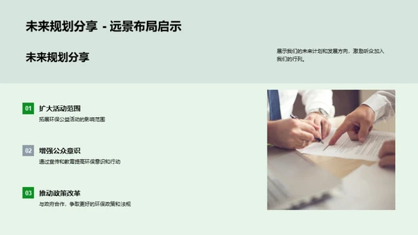 共筑绿色未来
