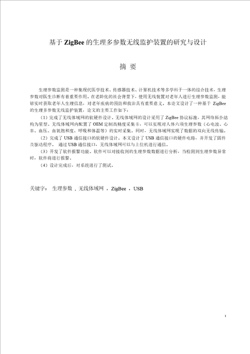 基于ZigBee的生理多参数无线监护装置的研究与设计控制科学与工程专业论文