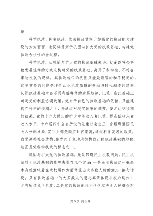 党的执政能力与执政基础.docx