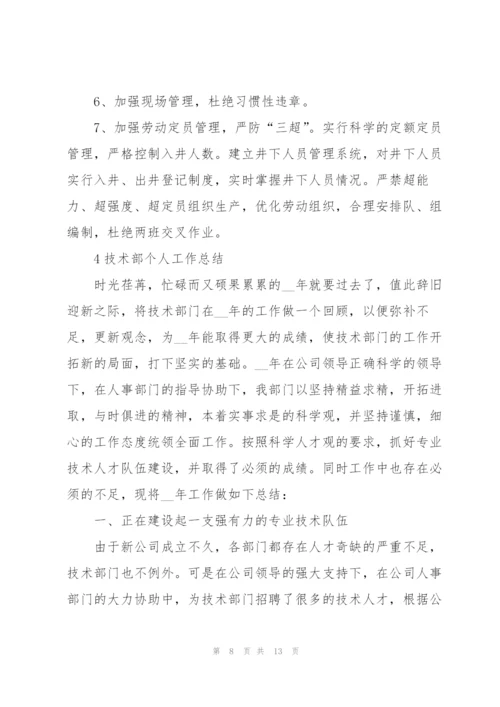 技术部个人工作总结范文5篇.docx