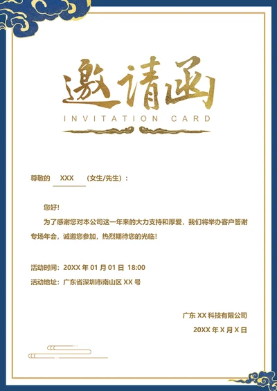 邀请函企业商务年会