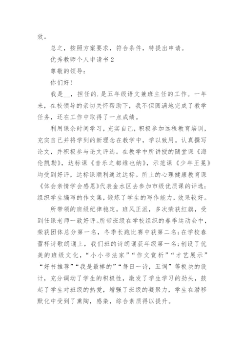 优秀教师个人申请书5篇.docx