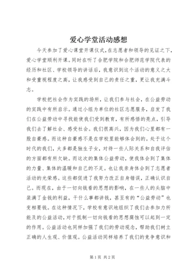 爱心学堂活动感想.docx