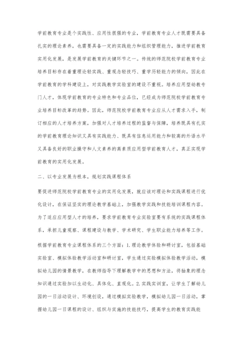 师范院校培养学前教育大学生实践能力研究.docx