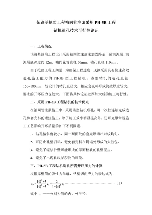 路基抢险工程袖阀管注浆采用PH5B工程钻机造孔技术可行性论证.docx