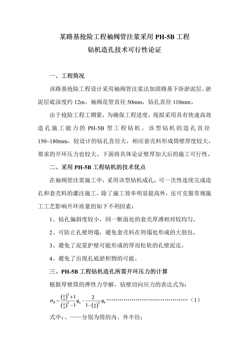 路基抢险工程袖阀管注浆采用PH5B工程钻机造孔技术可行性论证.docx