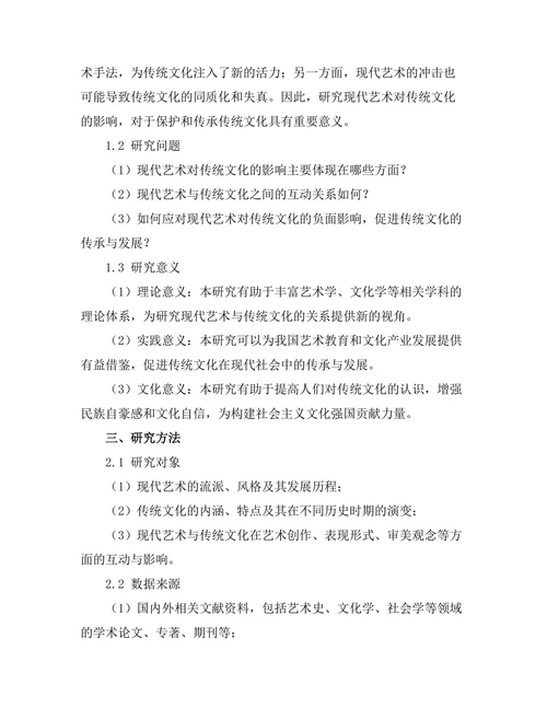 现代艺术对传统文化的影响研究