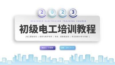 彩色水彩微粒体电工培训企业培训PPT课件