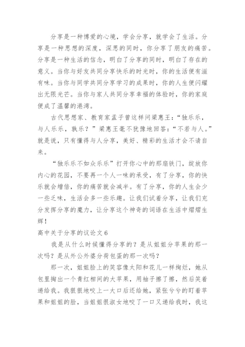 高中分享的议论文.docx