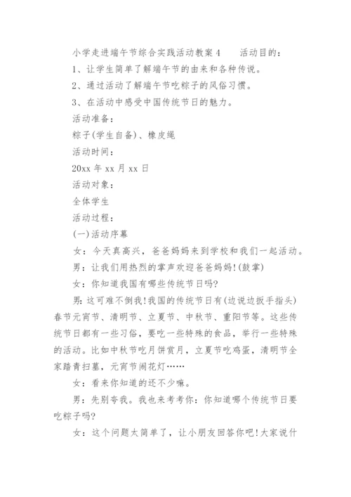 小学走进端午节综合实践活动教案.docx