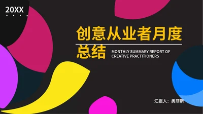 黑色扁平风创意从业者月度工作总结PPT模板
