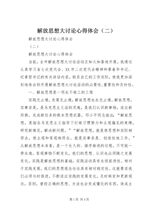 解放思想大讨论心得体会（二）.docx