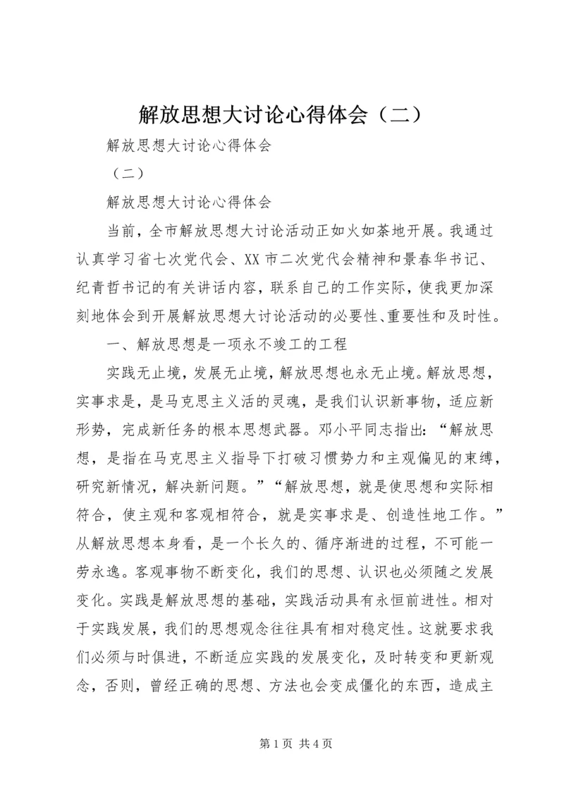 解放思想大讨论心得体会（二）.docx