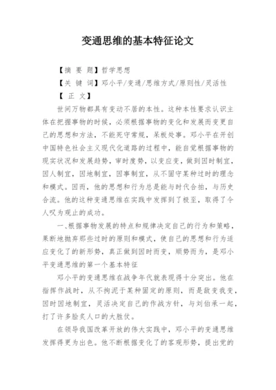 变通思维的基本特征论文.docx