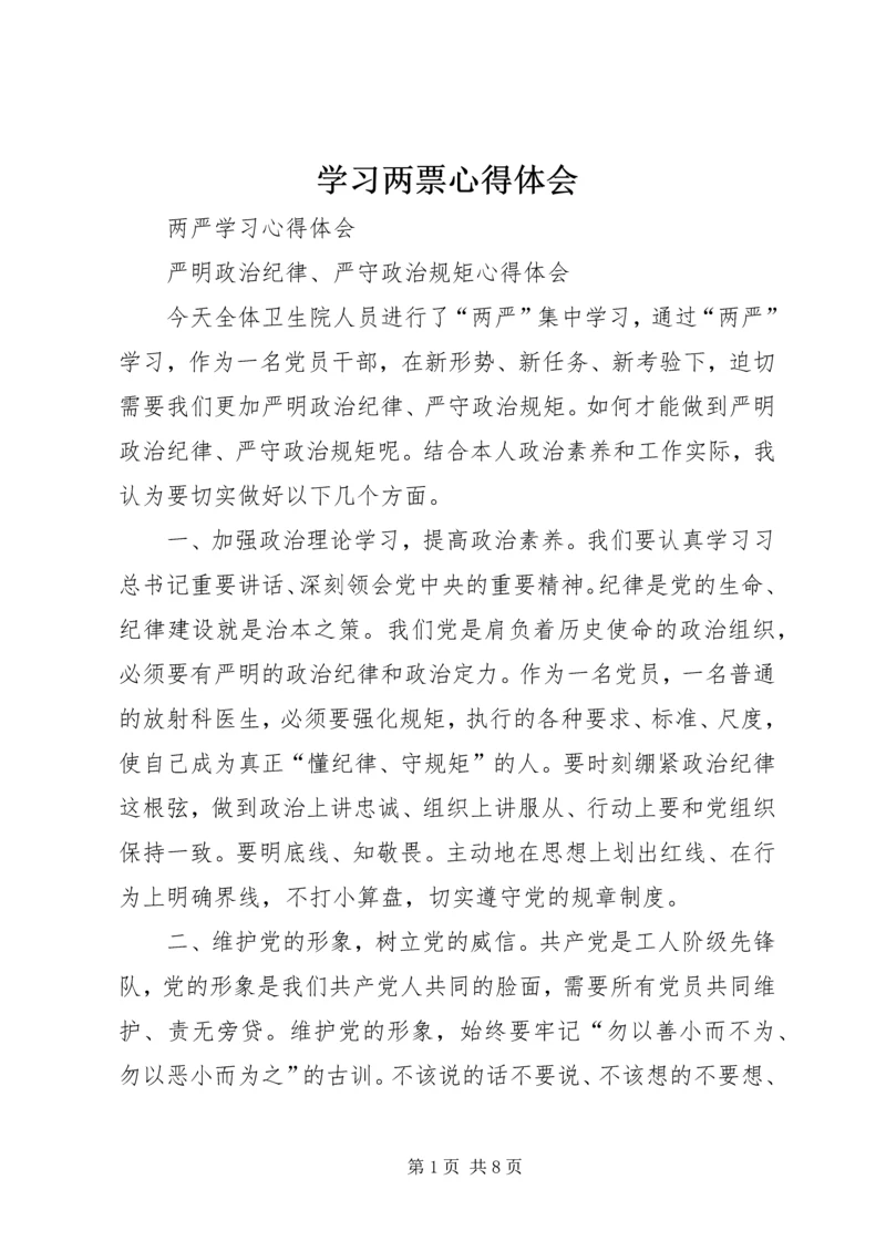 学习两票心得体会 (3).docx