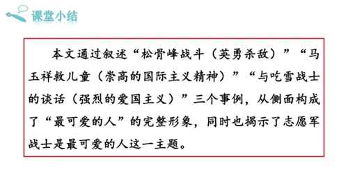 7 谁是最可爱的人课件