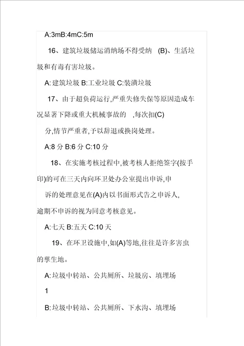 环卫工人培训学习考习题库题集