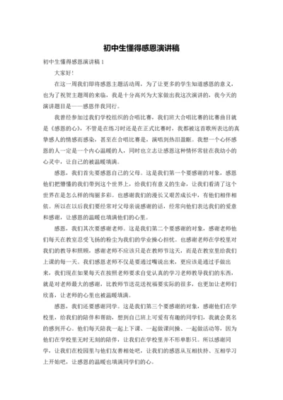 初中生懂得感恩演讲稿.docx