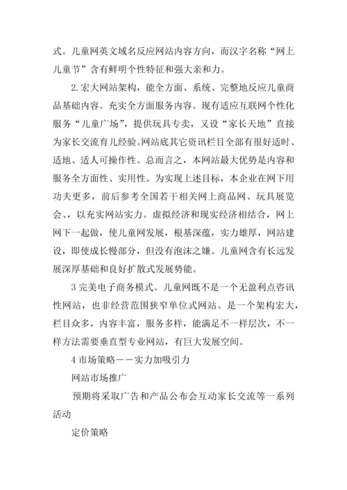 儿童购物网创业专项计划书.docx