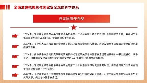 红色政党总体国家安全观主题教育党建PPT