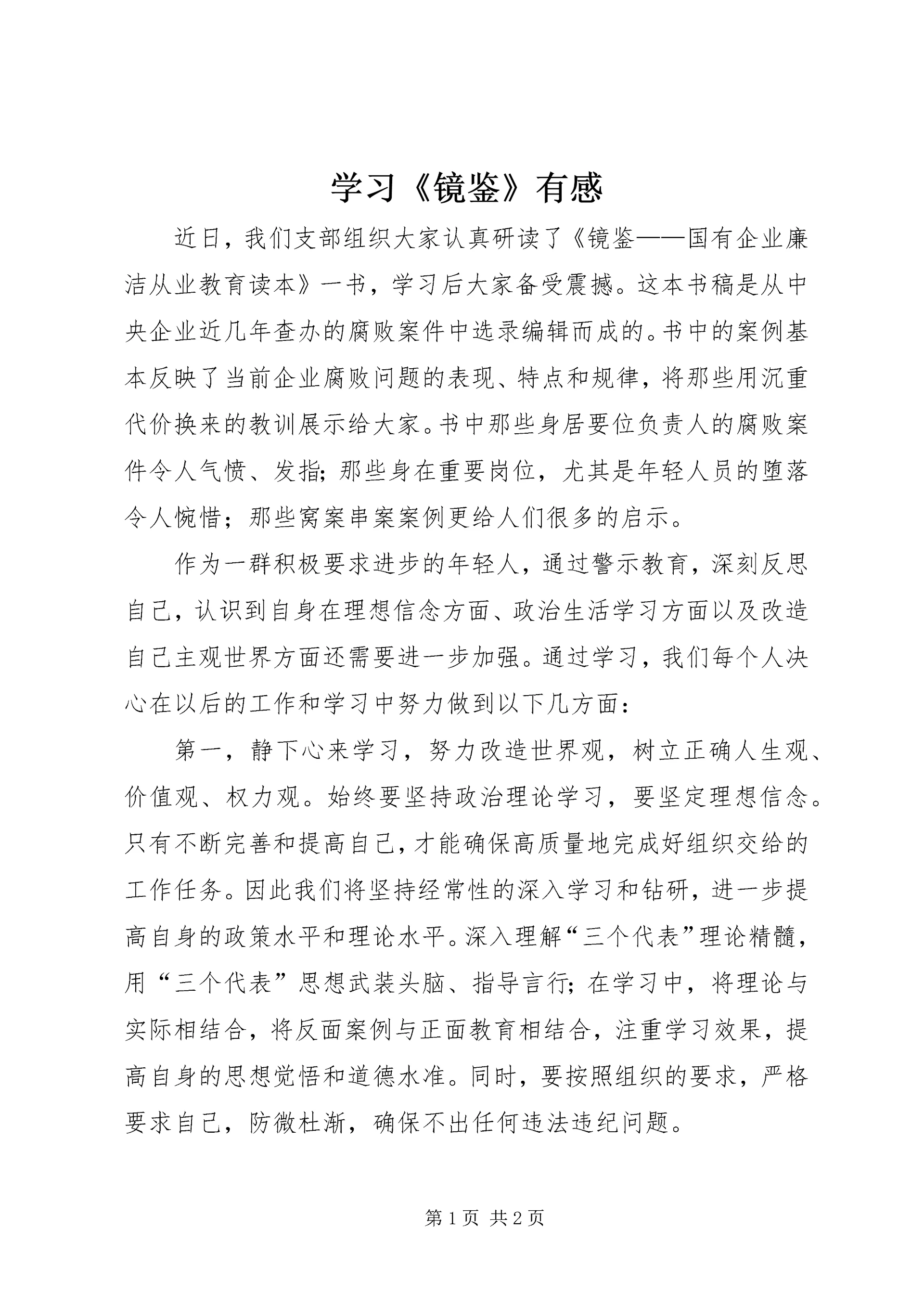 学习《镜鉴》有感.docx